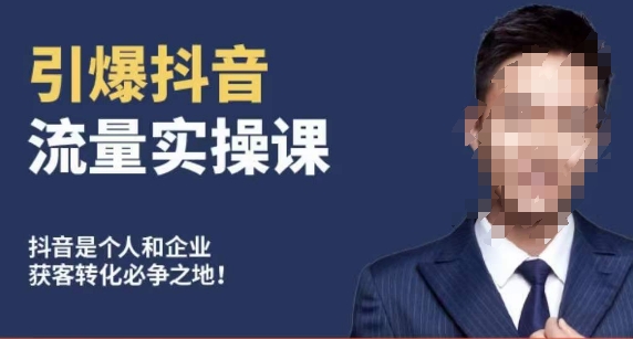 博商南小尧揭秘抖音流量秘籍，教你从零到一打造爆款账号-网赚项目资源库