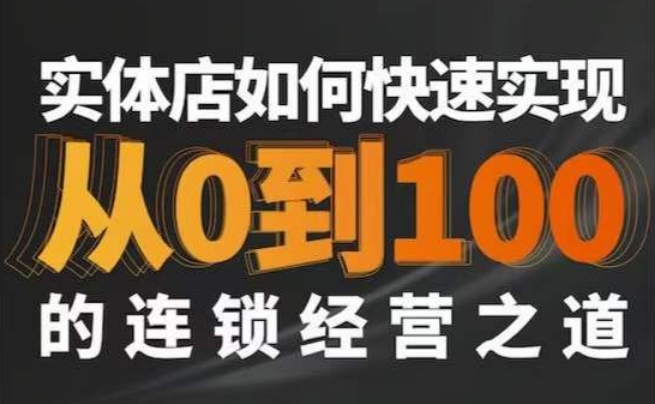 星哥揭秘:如何快速实现从0到100的连锁经营之道-网赚项目资源库