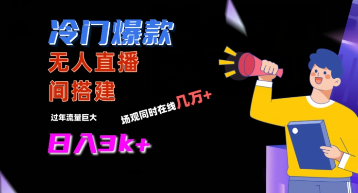 揭秘冷门直播间流量秘籍：日入3k+的搭建技巧-网赚项目资源库