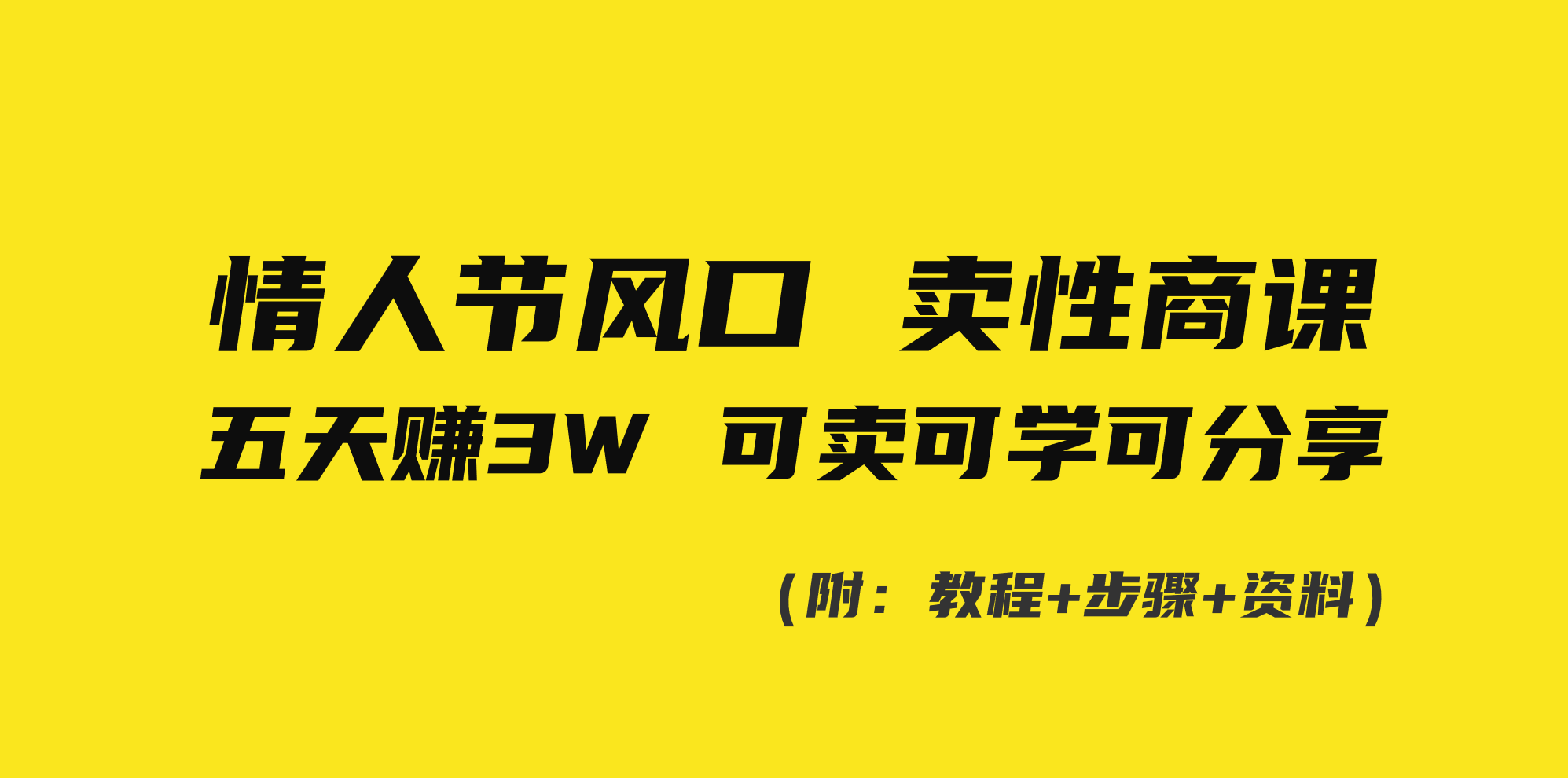 情人节商机：五天学会性商课，轻松赚取3万！可销售、可学习、可分享！-网赚项目资源库
