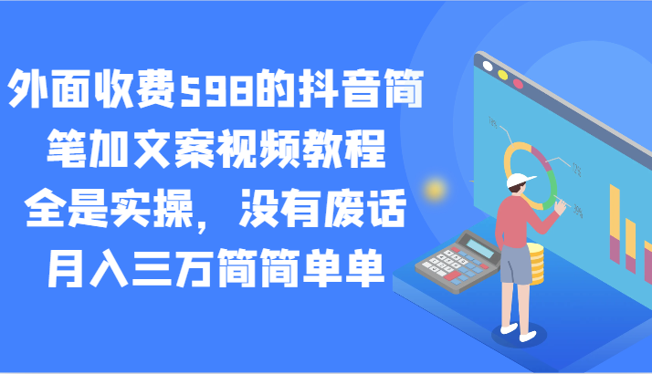 抖音简笔加文案视频教程:598元实操技巧,月入三万轻松实现-网赚项目资源库