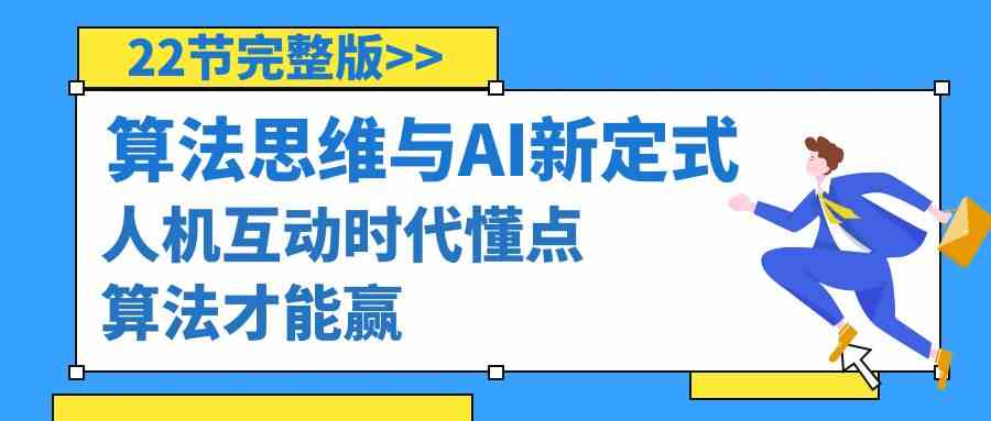 掌握算法思维，赢取围棋AI新定式：22节完整课程解析人机互动时代-网赚项目资源库