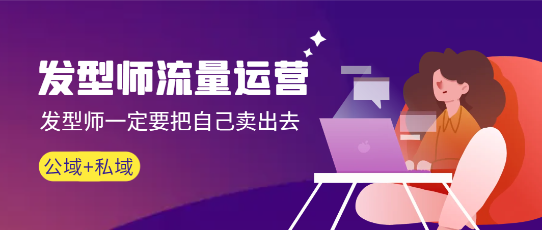 发型师如何高效运营，提升个人品牌价值（公域+私域策略）-网赚项目资源库