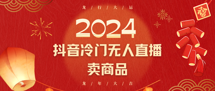 2024年抖音冷门电商无人直播，日入2000+，小白轻松上手-网赚项目资源库