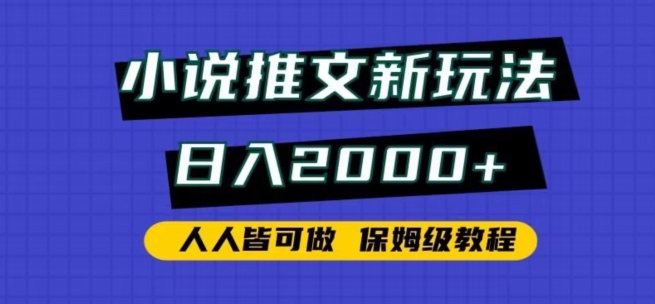 小说推文新策略，日赚2000+，人人可操作，保姆级教程-网赚项目资源库