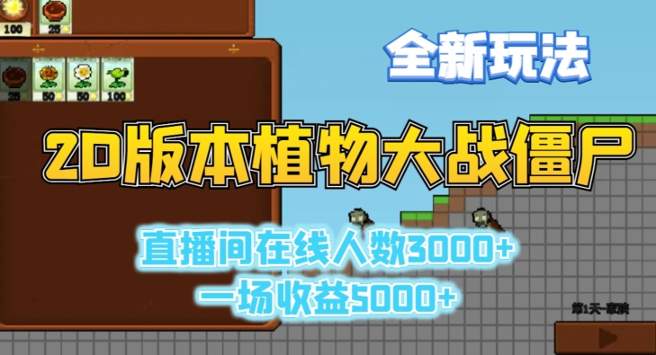 2D版《植物大战僵尸》新玩法直播人气破3000，收益超5000元-网赚项目资源库