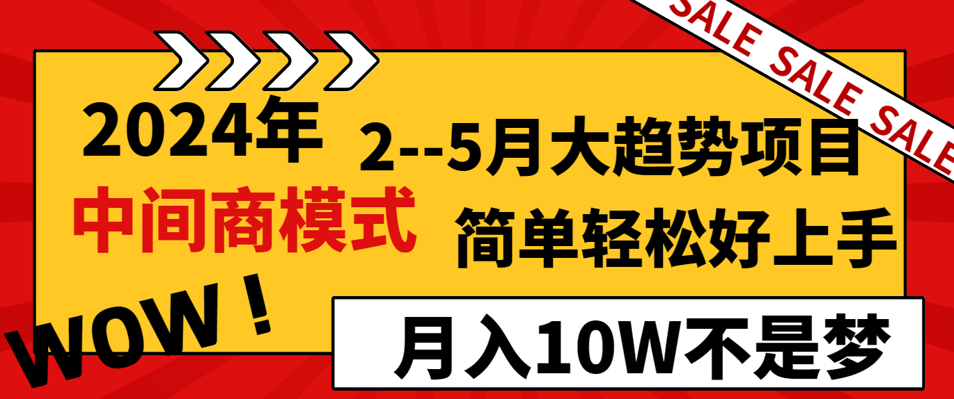 2024年2-5月大趋势项目，利用中间商模式，轻松上手，月入10万+-网赚项目资源库