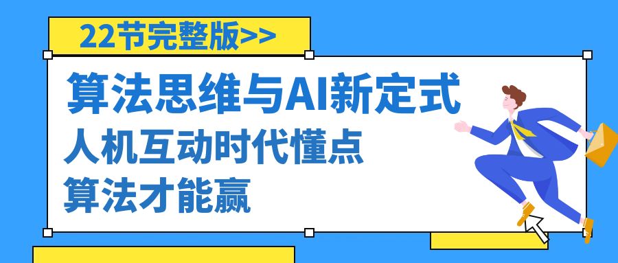 掌握算法思维，赢取围棋AI新定式（22节完整教程）-网赚项目资源库