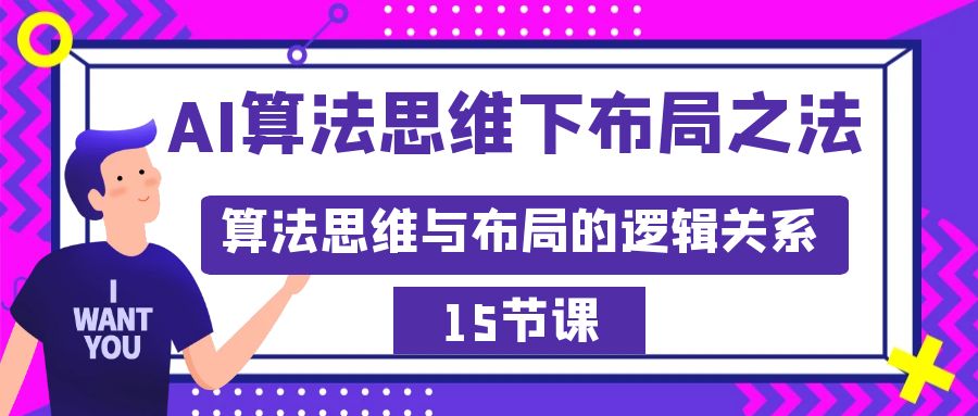 AI算法思维下布局之法：探索算法思维与策略布局的逻辑关系（15节）-网赚项目资源库