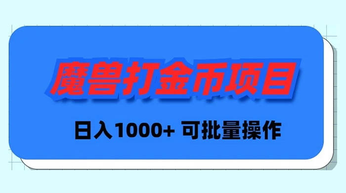 《魔兽世界Plus版本日赚1000+：自动打金项目，可批量操作》-网赚项目资源库