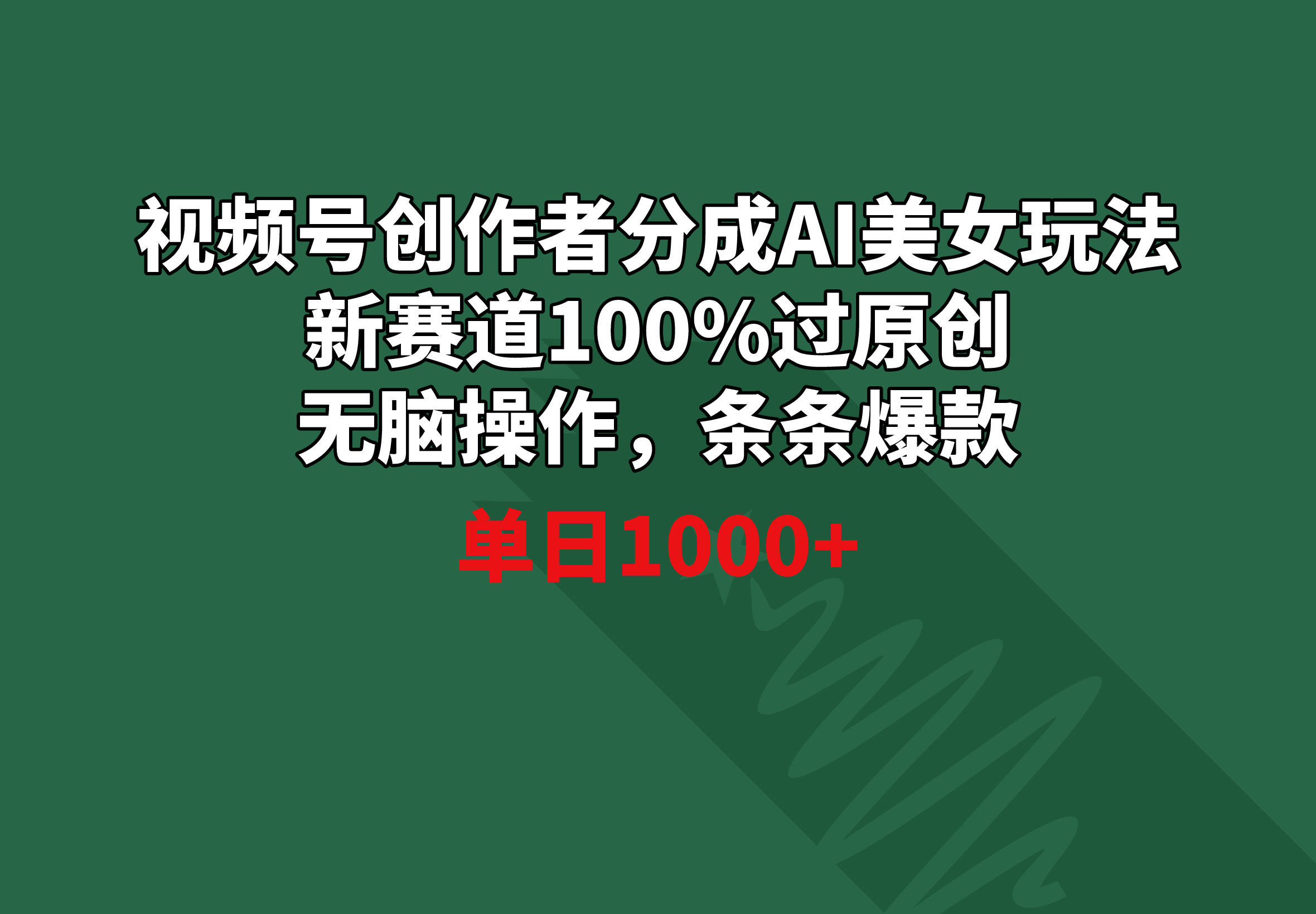 AI美女视频号创作新策略：100%原创，单日爆款操作指南，日增粉丝1000+-网赚项目资源库