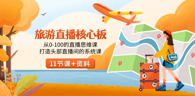 直播核心板：从0到100，打造头部直播间的系统课程-网赚项目资源库