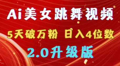 AI美女跳舞视频5天破万粉丝，日入4位数，多种变现方式，升级版2.0-网赚项目资源库