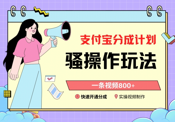 支付宝分成计划操作教程：一条视频800+，快速开通收益-网赚项目资源库