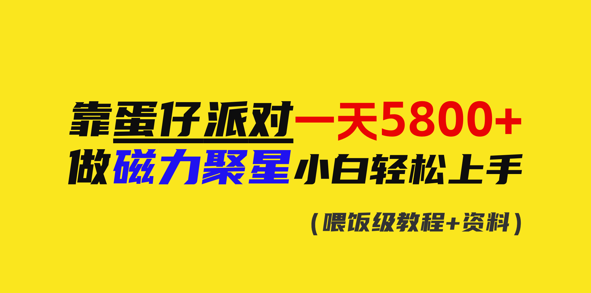 ‘日入5800+的蛋仔派对，磁力聚星新手轻松入门攻略’-网赚项目资源库