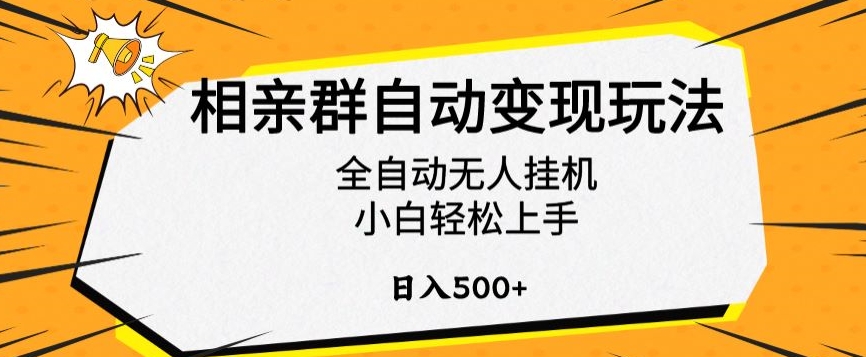 相亲群自动变现技巧：全自动无人挂机，小白轻松日入500+-网赚项目资源库