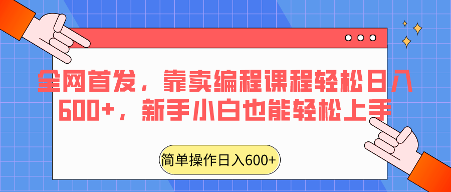 全网首发：编程课程日入600+，新手小白也能轻松上手-网赚项目资源库