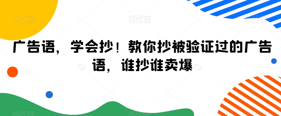 揭秘高效广告语：学会复制成功案例，提升销售业绩-网赚项目资源库