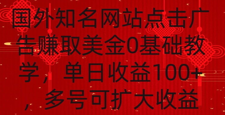 国外点击广告赚取美金0基础教学，单个广告0.01-0.03美金，每个号每天可以点200+广告-网赚项目资源库