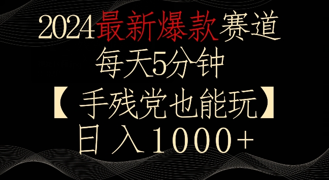 2024年热门赚钱项目，每天只需5分钟，手残党也能轻松日入1000+-网赚项目资源库