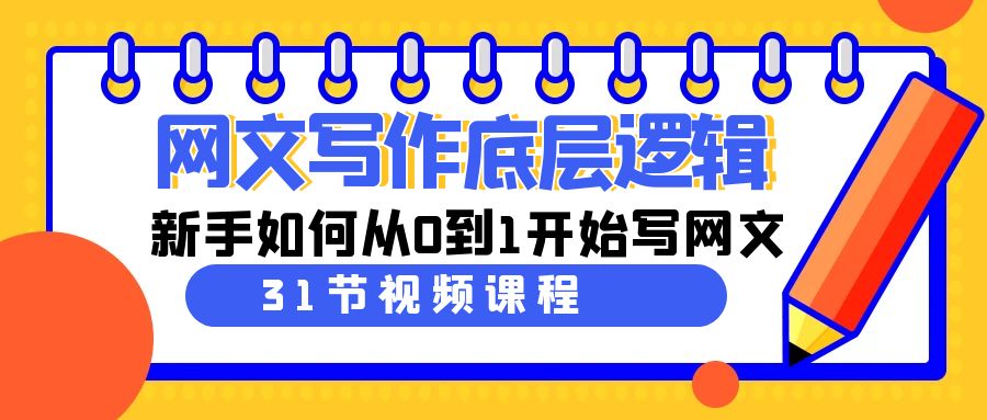 新手必学：31节课程带你从零开始掌握网文写作技巧-网赚项目资源库