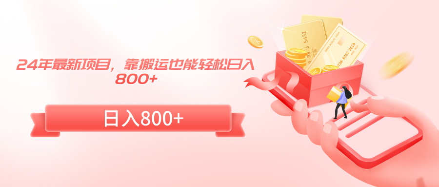 24年热门项目,日入800+轻松搬运-网赚项目资源库