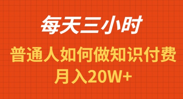 每天投入三小时，掌握识付费项目月入20万+的秘诀-网赚项目资源库