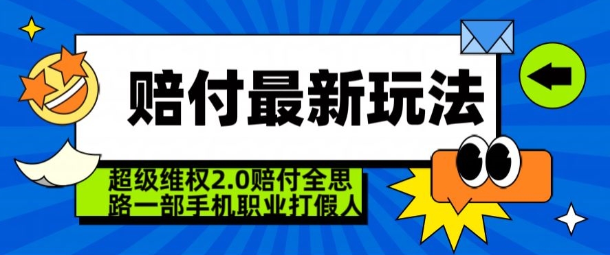 2024年职业打假新策略:一部手机轻松搞定,揭秘超级维权2.0全攻略-网赚项目资源库