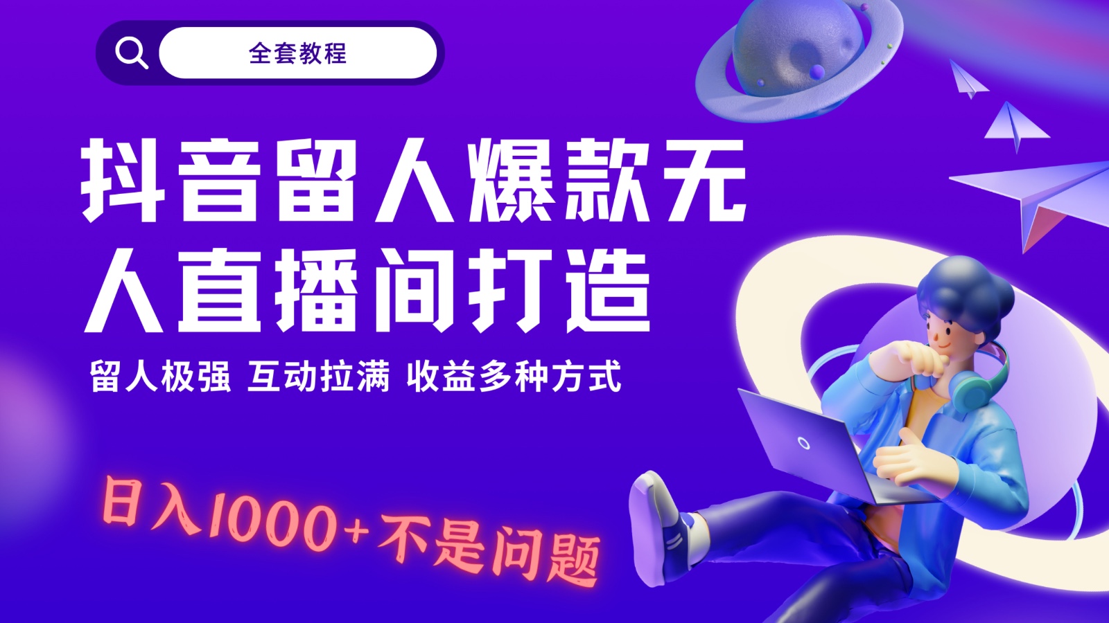 抖音无人直播间打造指南：解放双手，轻松日入1k+，互动拉满，轻松赚取数千收益-网赚项目资源库