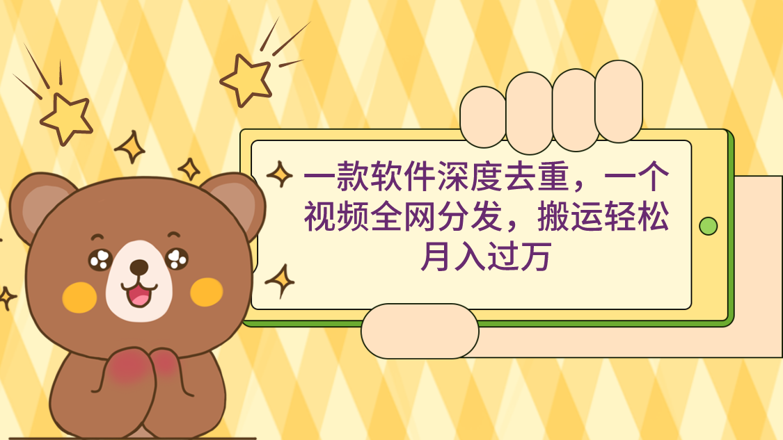 软件深度去重，视频全网分发，轻松月入过万-网赚项目资源库