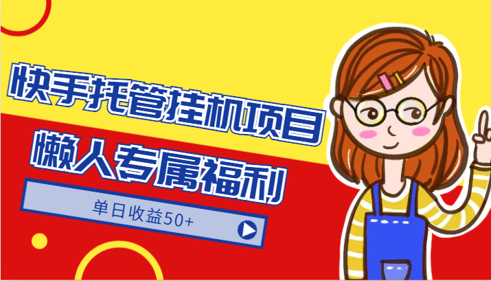 快手挂机项目：绿色收益，单日50+-网赚项目资源库