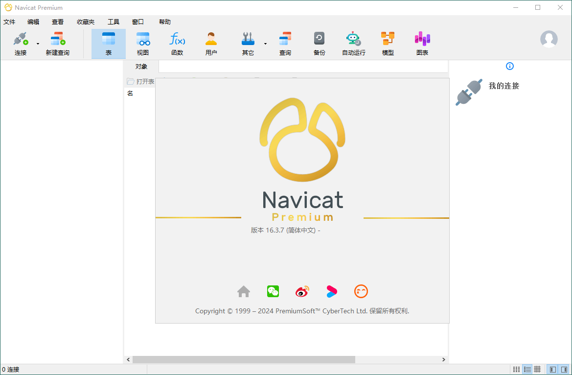 Navicat Premium v16.3.7 绿色版下载-网赚项目资源库