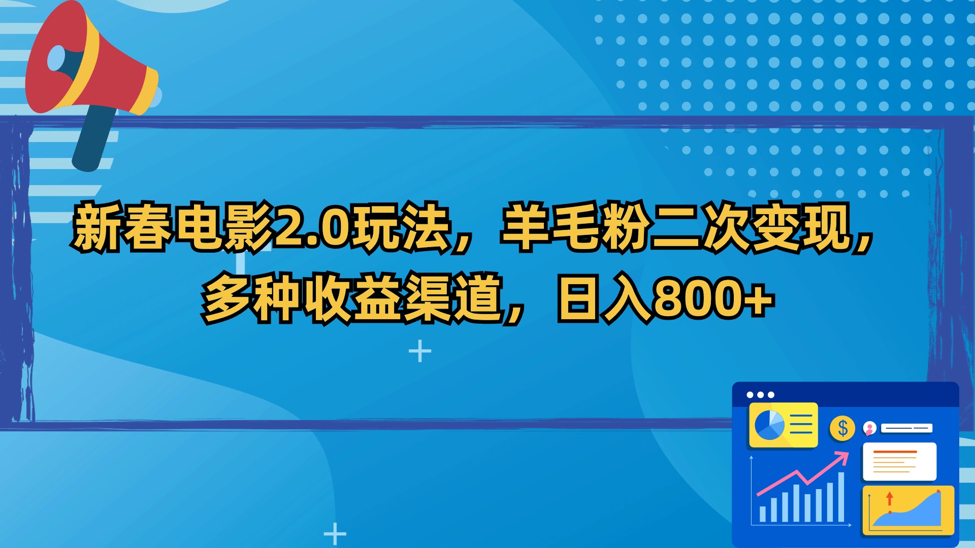 新春电影2.0玩法揭秘：羊毛粉如何实现二次变现，日赚800+-网赚项目资源库