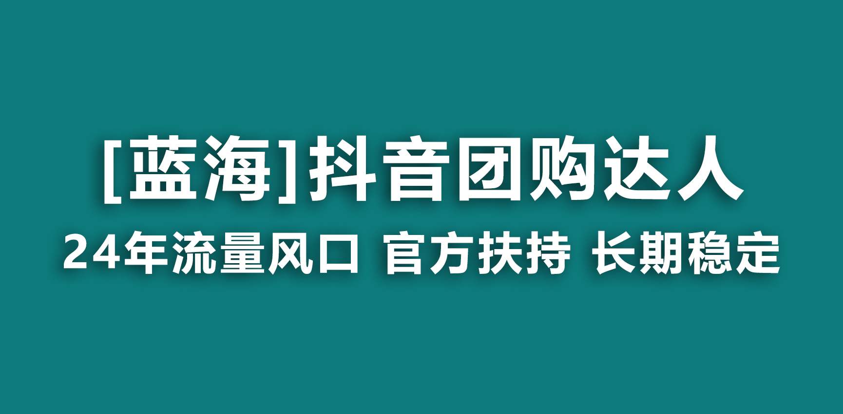 抖音团购达人项目:官方扶持,长期稳定,简单操作,小白月入过万-网赚项目资源库