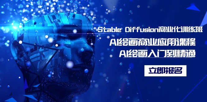 AI绘画商业应用课程：Stable Diffusion商业化训练班，从入门到精通-网赚项目资源库