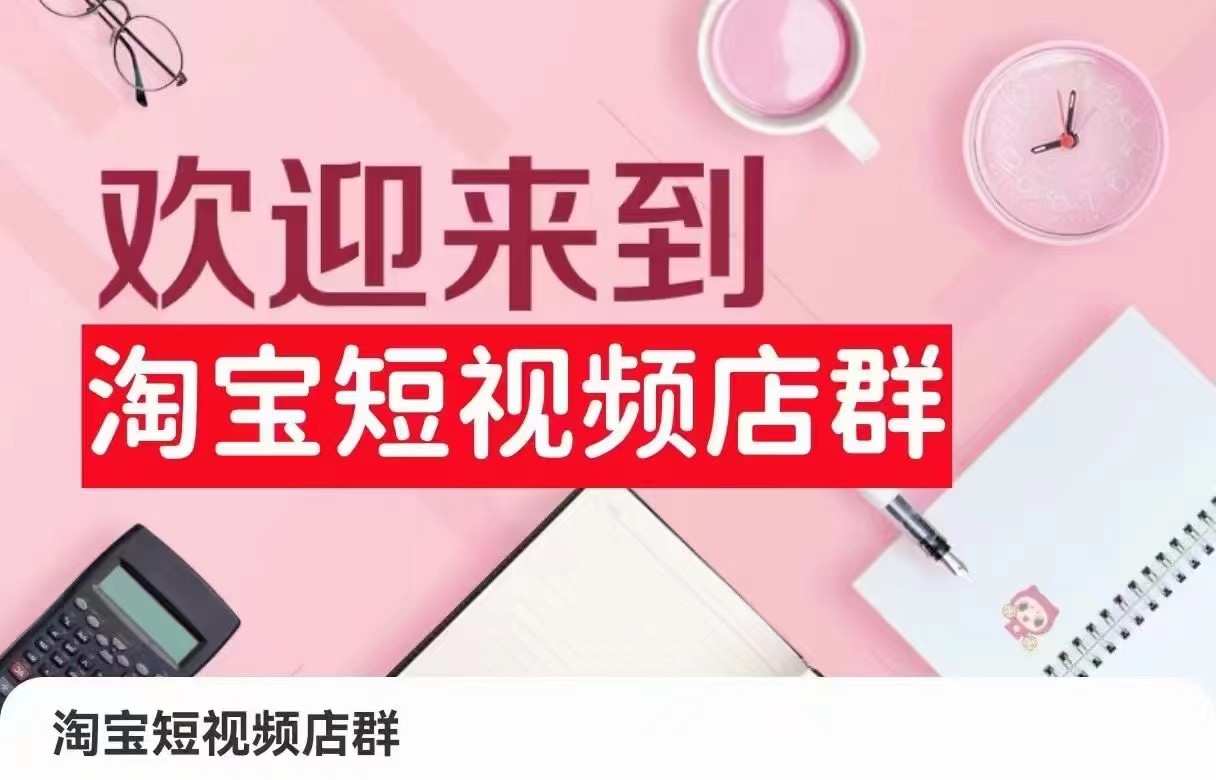 淘宝短视频店群运营指南：从注册到发货的全流程解析-网赚项目资源库