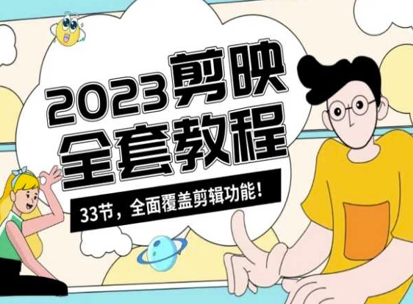 零基础系统学习短视频剪辑，剪映全套教程33节，全面覆盖剪辑功能-网赚项目资源库