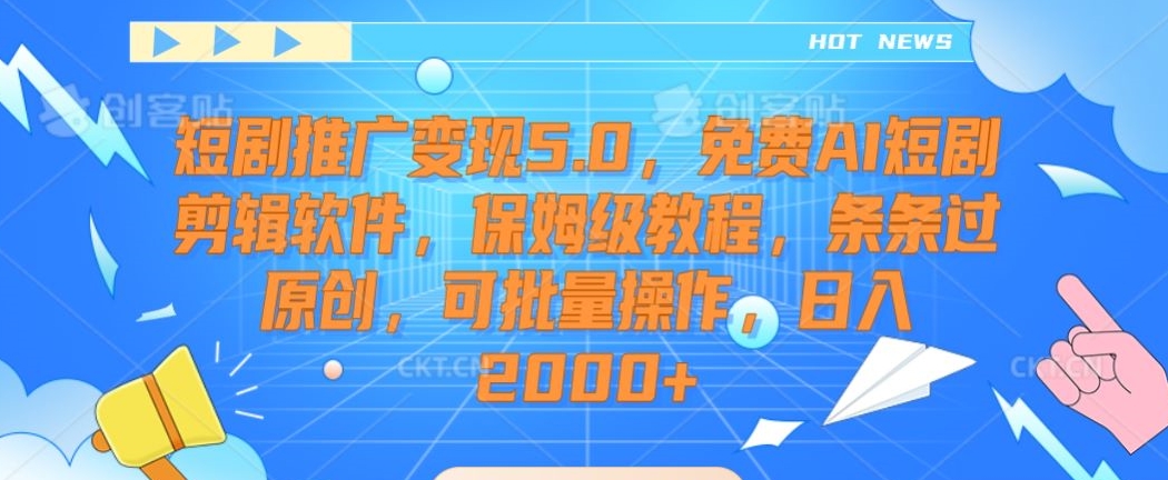 AI短剧剪辑软件:日入2000+,保姆级教程,免费且原创-网赚项目资源库