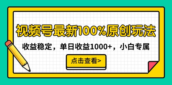 视频号最新100%原创玩法，收益稳定，单日收益1000+，小白专属-网赚项目资源库