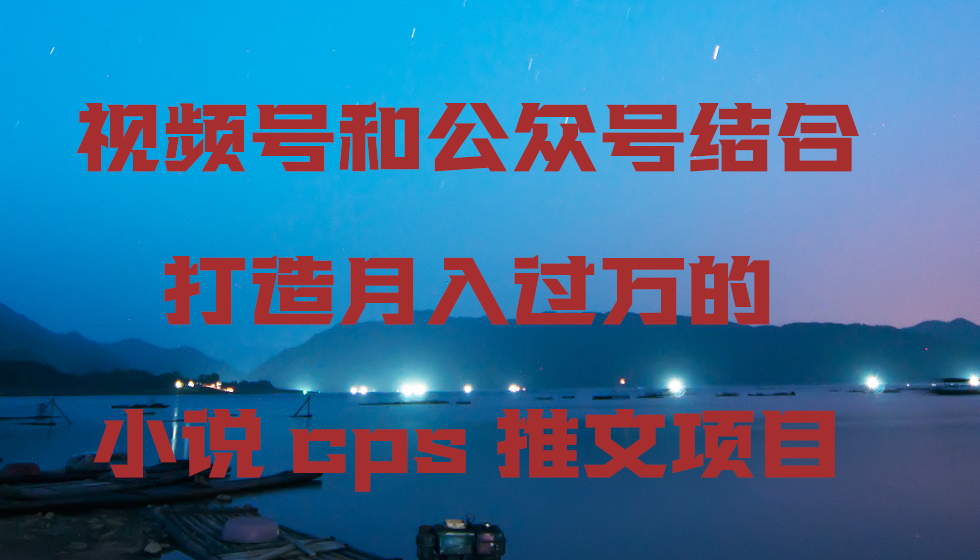 20240223080019-65d850934b283.png 视频号和公众号结合打造月入过万的小说cps推文项目,包括市面上面的各种思路详解