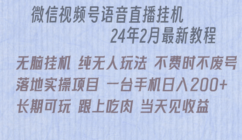 微信直播无脑挂机项目：单日躺赚200+收益实操-网赚项目资源库