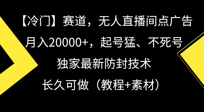 冷门赛道直播月入2万+，起号猛、不死号，独家防封技术-网赚项目资源库