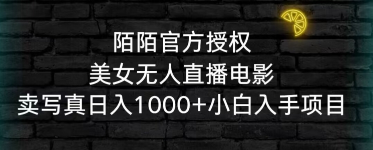 陌陌官方授权美女无人直播电影，日入1000+小白项目入门指南-网赚项目资源库