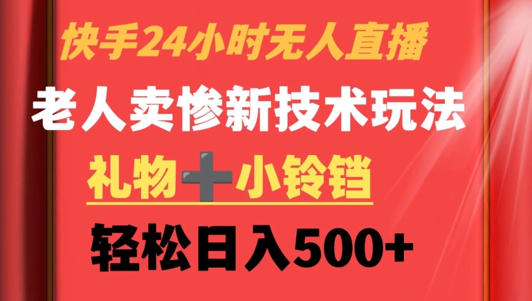 快手24小时无人直播，老人卖惨最新技术玩法，轻松日入500+-网赚项目资源库
