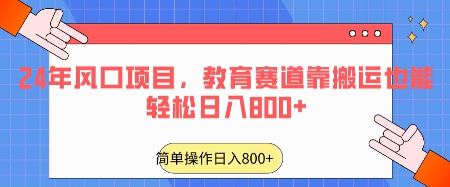 24年热门教育项目，日入800+轻松搬运-网赚项目资源库
