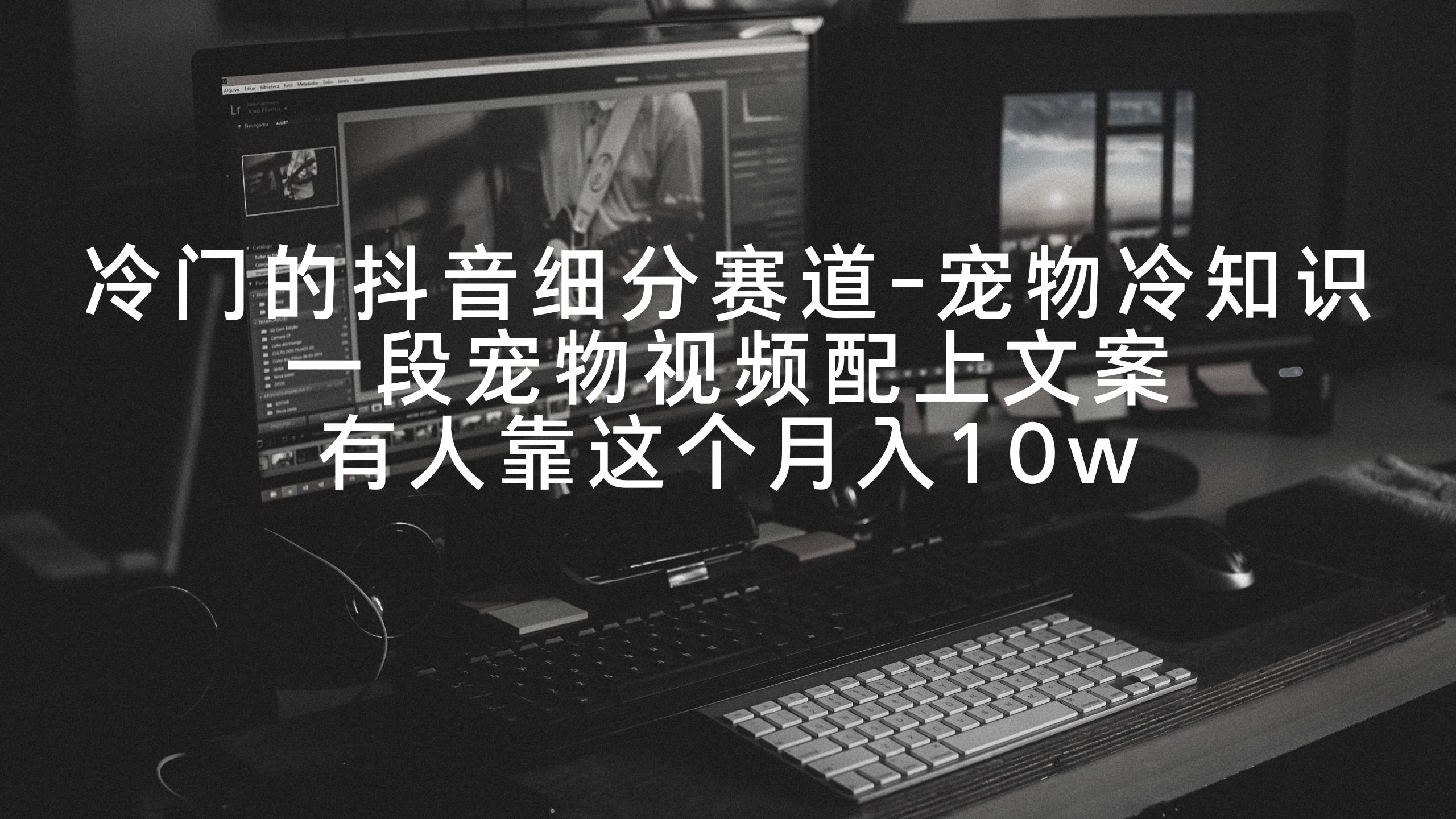 20240223130147-65d8973b46de9.jpg 冷门的抖音细分赛道-宠物冷知识,一段宠物视频配上文案,有人靠这个月入10w