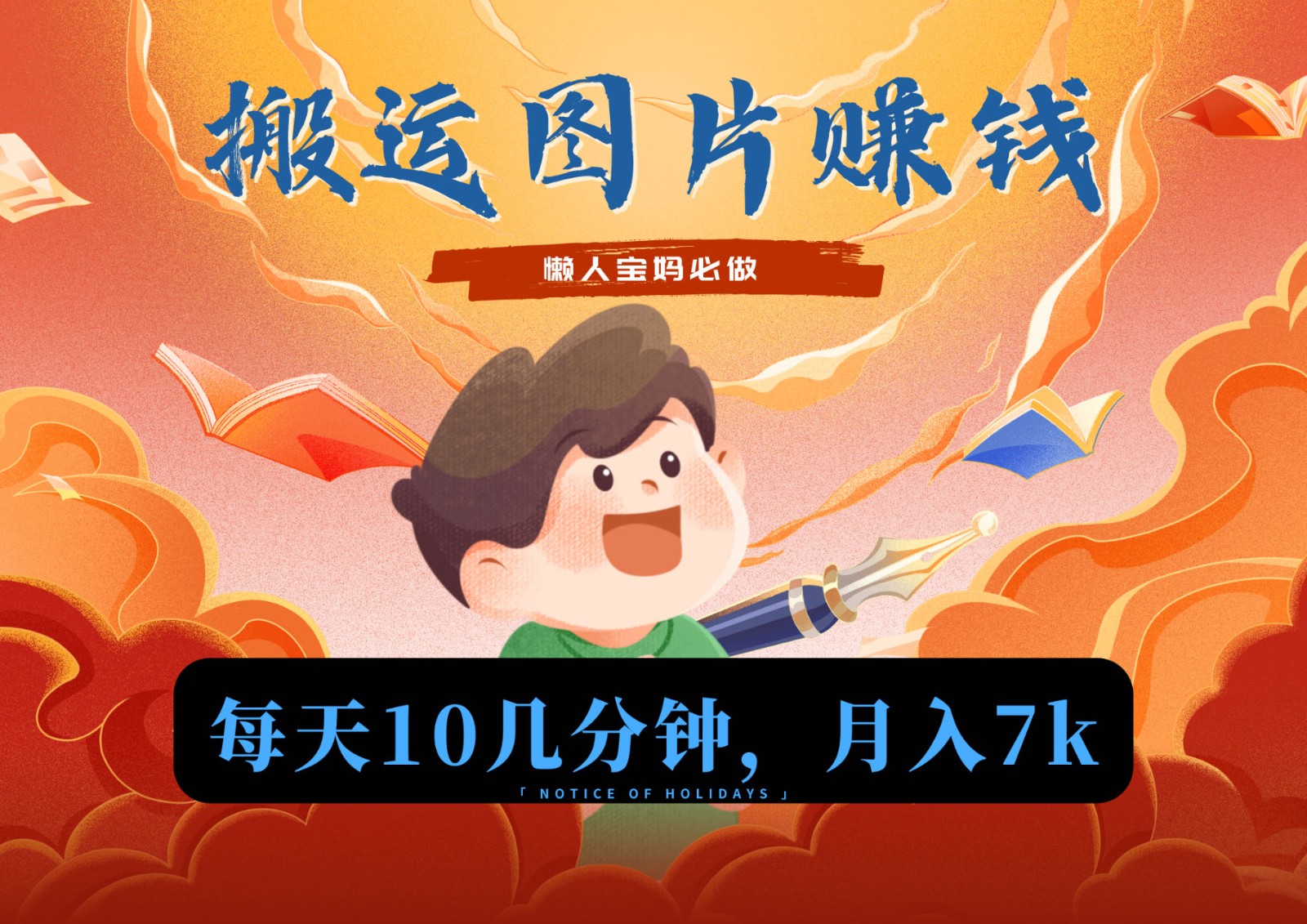 新平台图片搬运月入7k，少部分人操作，流量是关键-网赚项目资源库