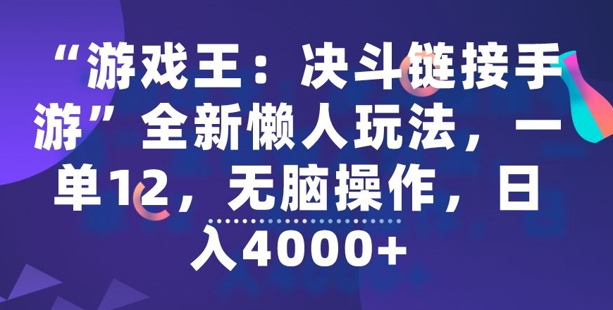 《游戏王:决斗链接》手游新懒人玩法,单日收益4000+,12元一单-网赚项目资源库