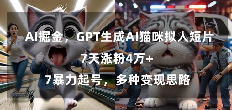 GPT生成AI猫咪拟人短片,7天涨粉4万+,暴力起号,多种变现思路-网赚项目资源库