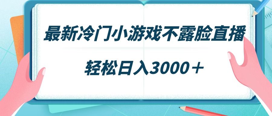 最新冷门小游戏直播,日入3000+轻松赚钱-网赚项目资源库